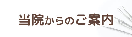 当院からのご案内